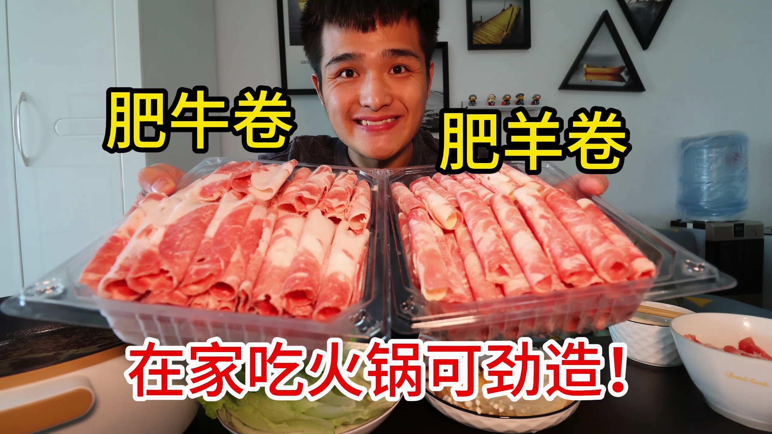 花80元自己在家做火锅,肥羊、肥牛吃到爽!