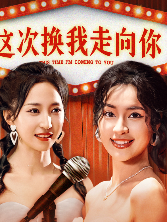 这次换我走向你