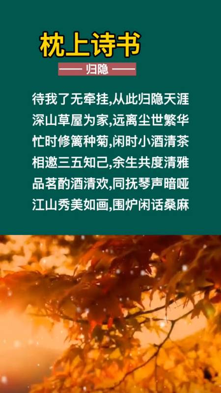 待我了无牵挂从此归隐天涯深山草屋为家远离尘世繁华