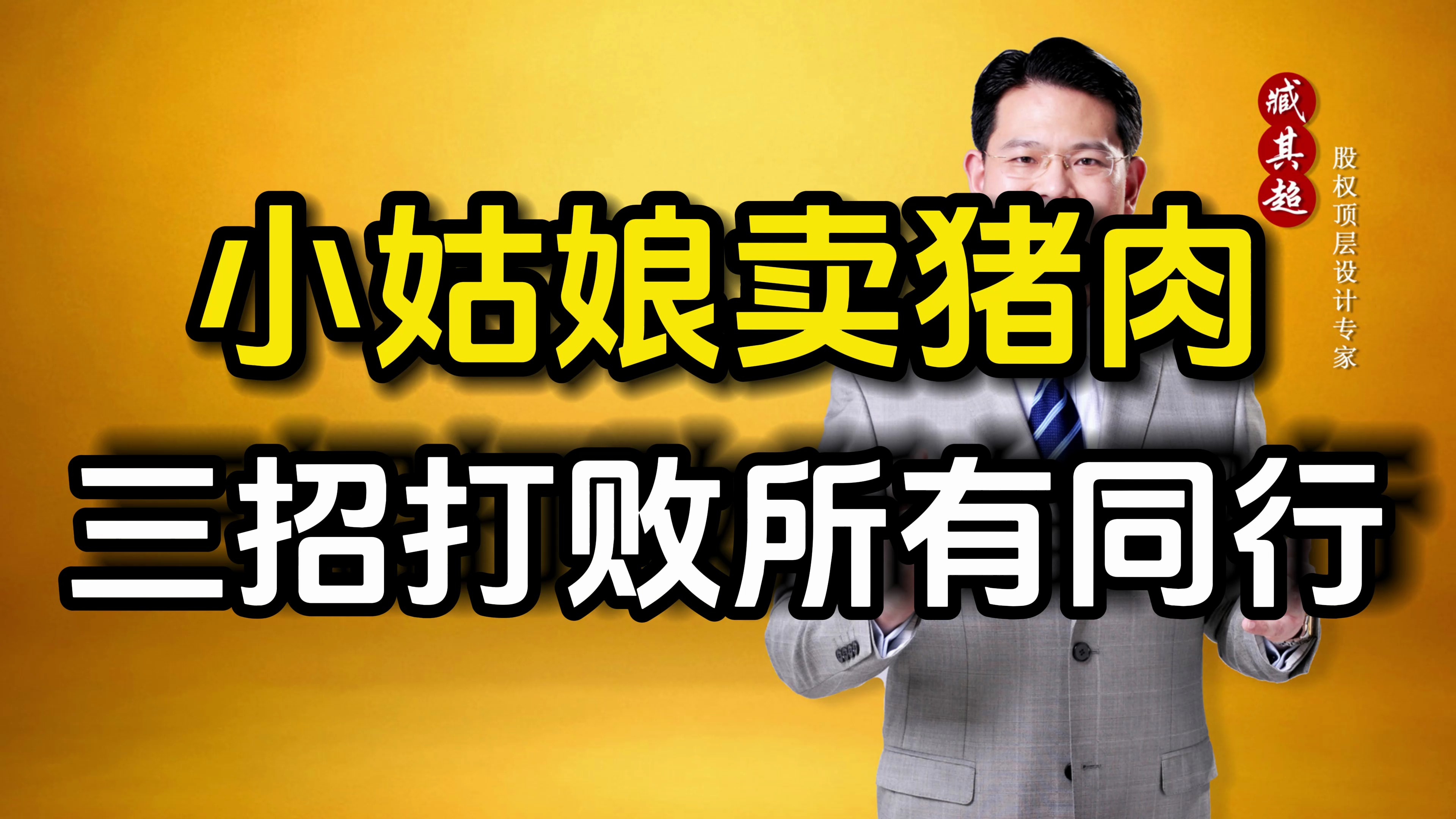 一个小姑娘卖猪肉,三招打败菜市场同行,她是怎样做到的?