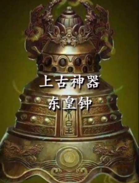 上古神器东皇钟,三大先天至宝之一,拥有镇压鸿蒙世界之威-度小视