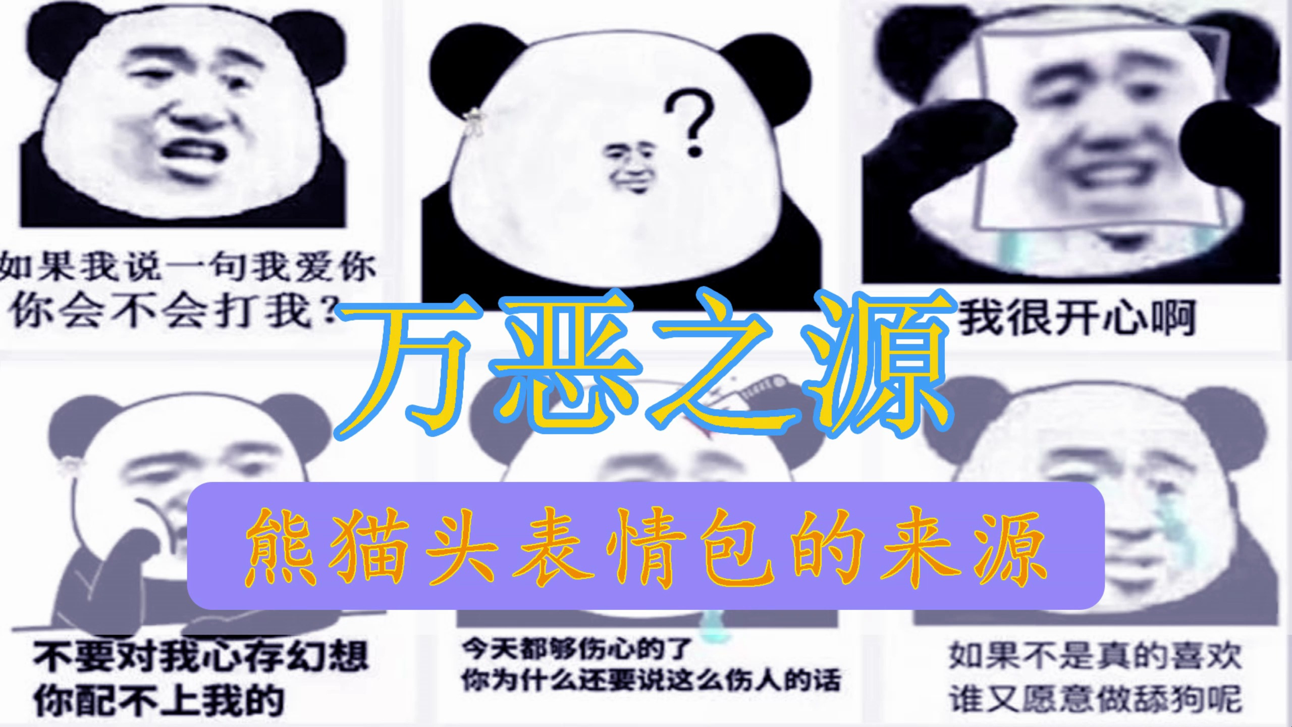 万恶之源,熊猫头表情包背后的故事