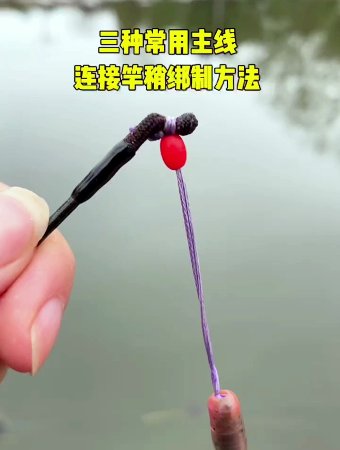 三种常用主线连接竿稍绑制方法