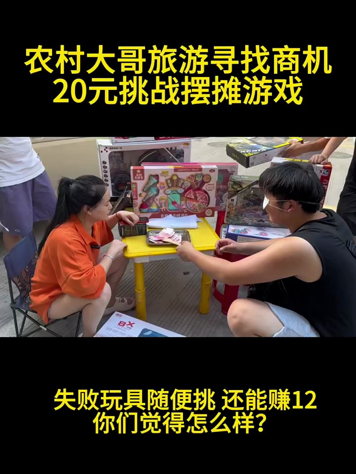 农村大哥旅游寻找商机20元挑战摆摊游戏