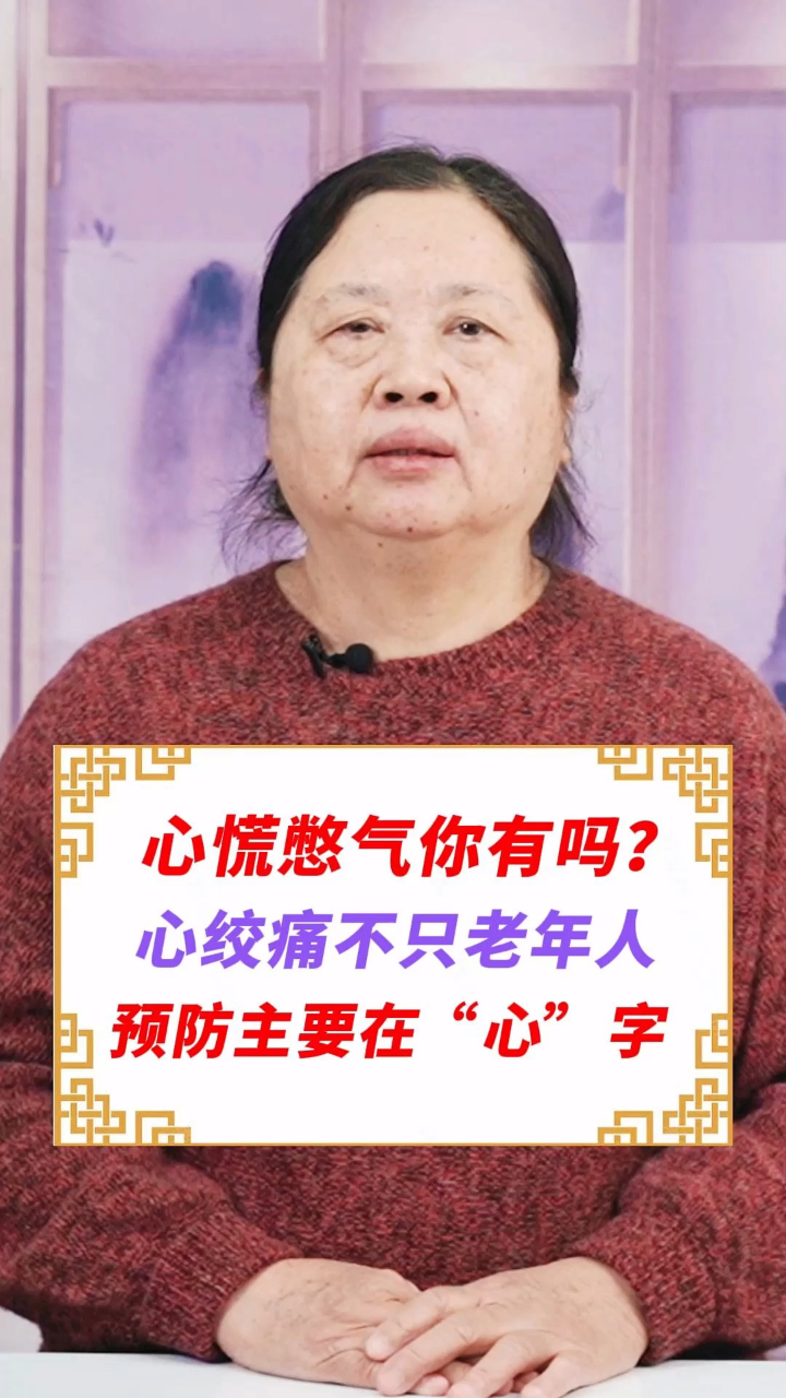 心慌胸闷憋气你有过吗防范心绞痛不止老年人