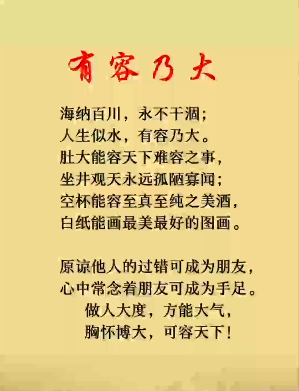 海纳百川展容人雅量,大度做人铸大气风范,胸怀博大容天下万象