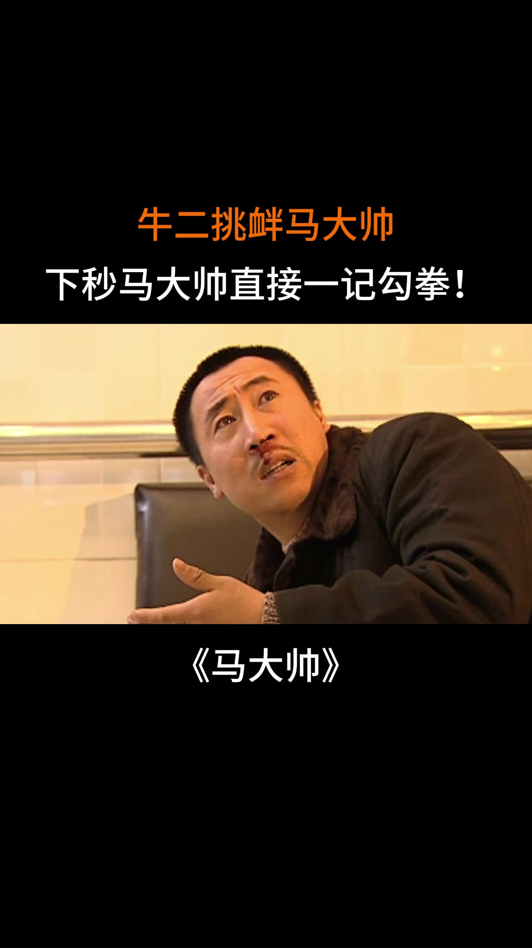马大帅:牛二挑衅马大帅,下秒马大帅直接一记勾拳!-度小视