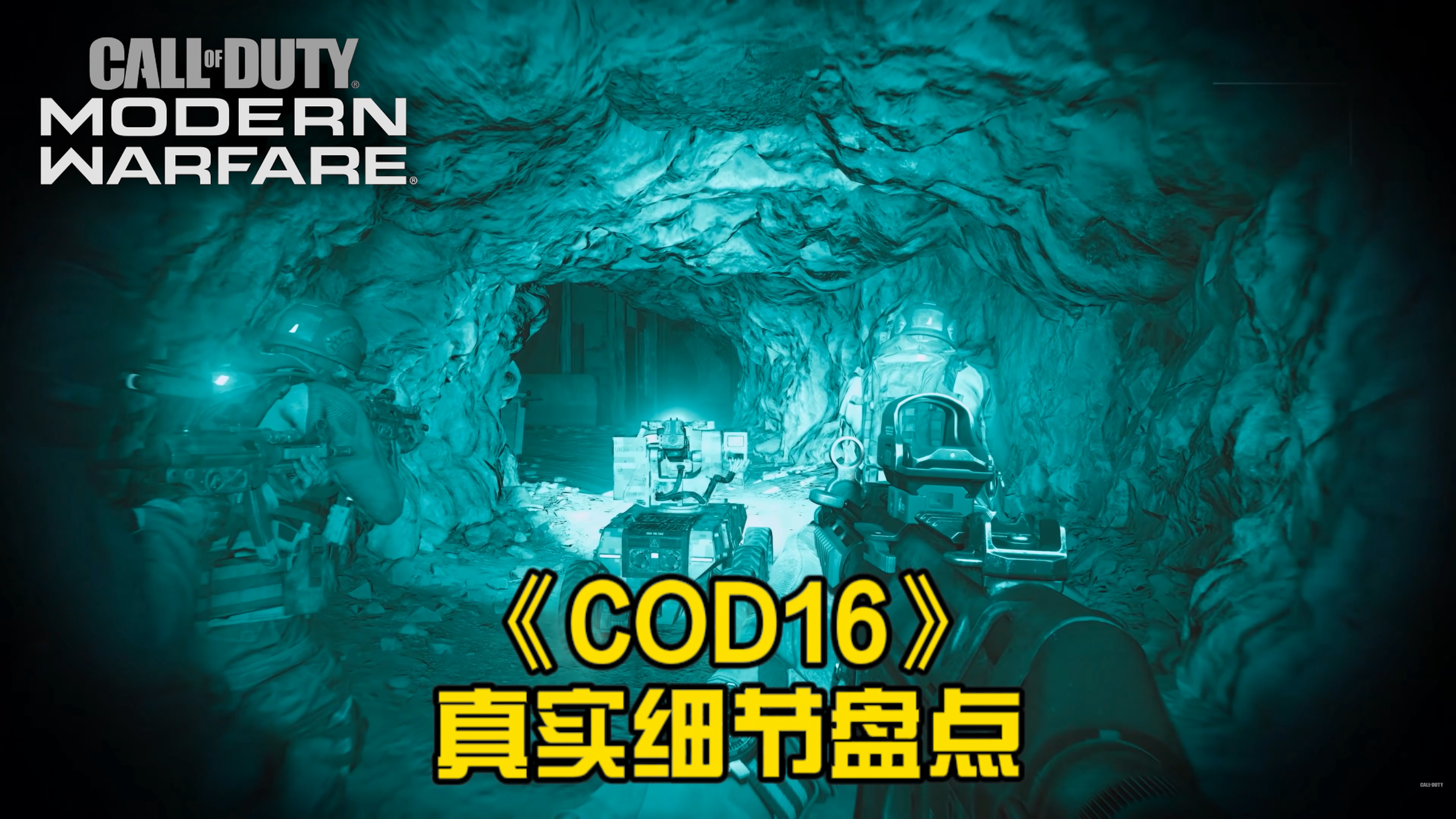 [图]盘点《COD16》真实细节及设定（第一部分）