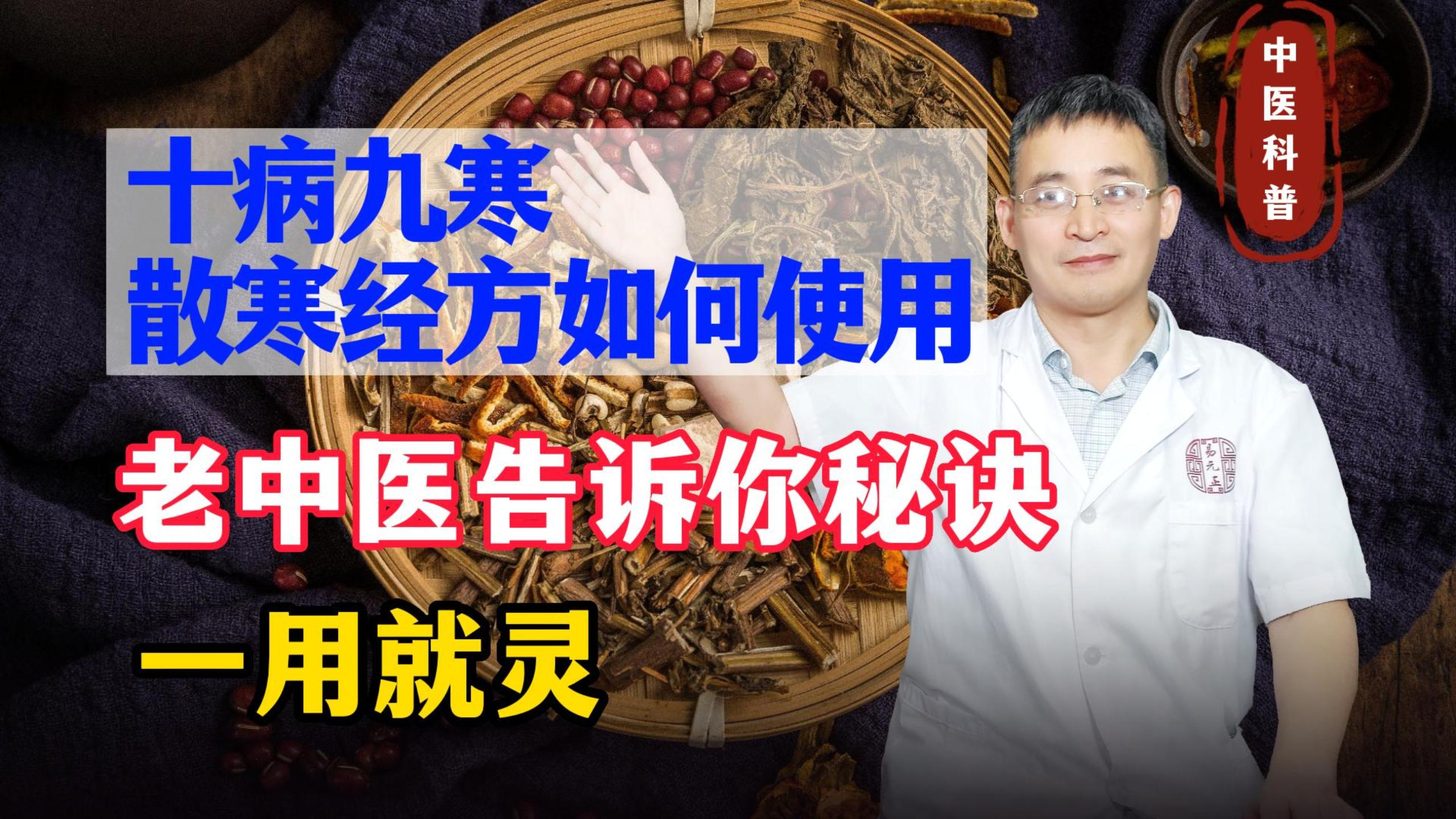 十病九寒!散寒经方如何正确使用?老中医告诉你秘诀,一用就灵