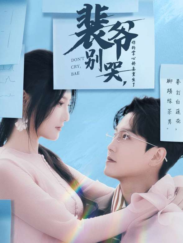 裴爷别哭，你的掌心娇妻重生了