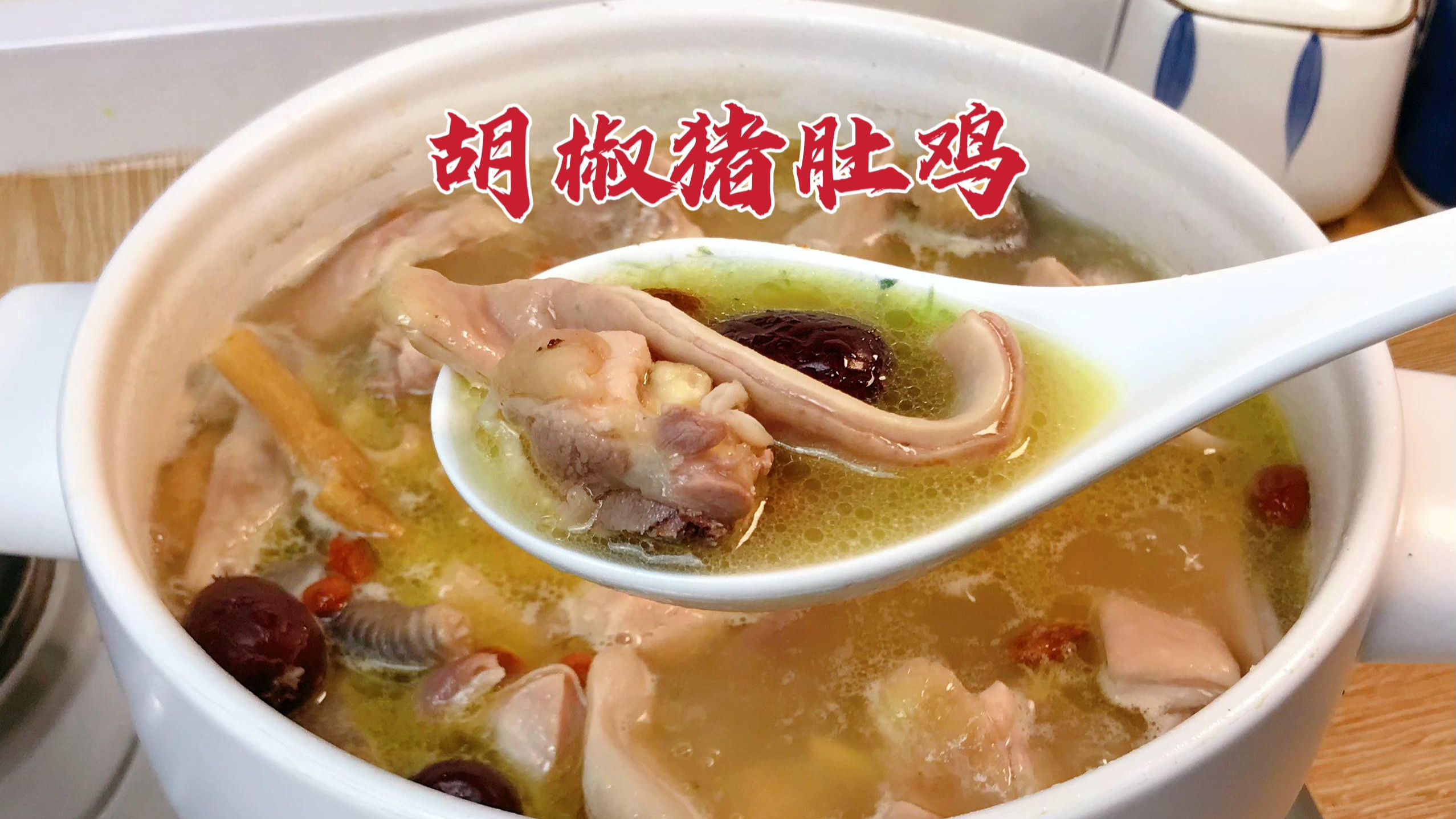 年夜饭必备暖身暖胃菜～胡椒猪肚鸡,真是鲜甜美味啊!