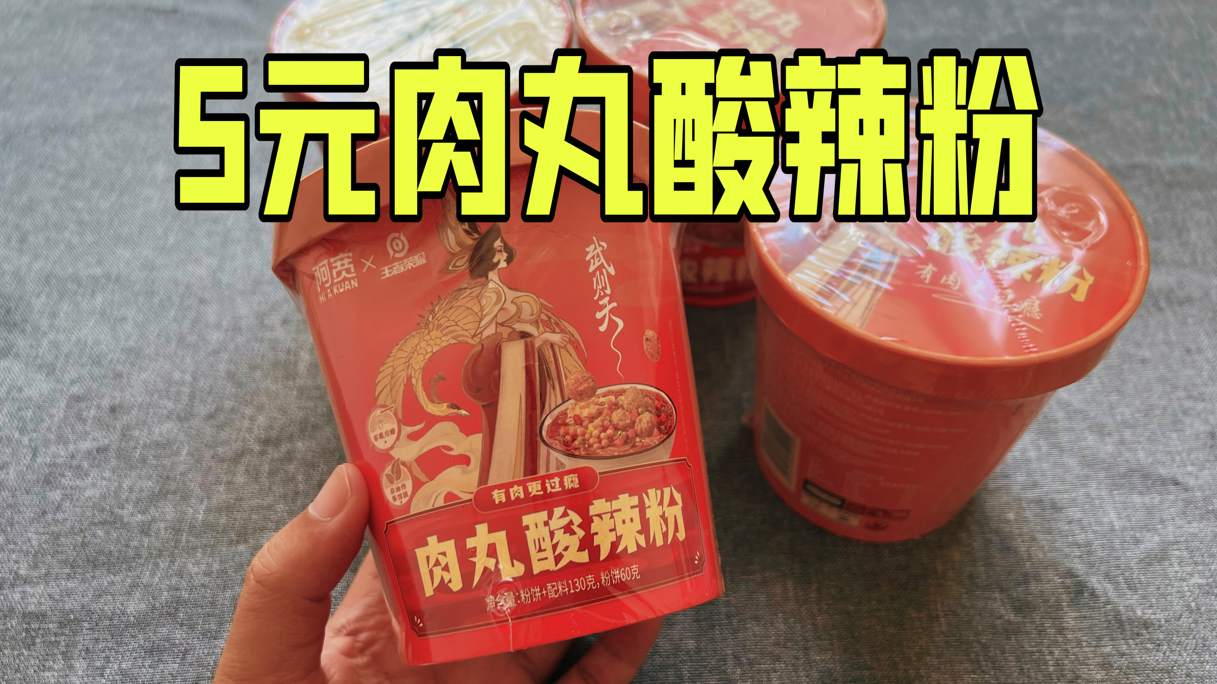 阿宽和王者荣耀联名的肉丸酸辣粉真的好吃吗?