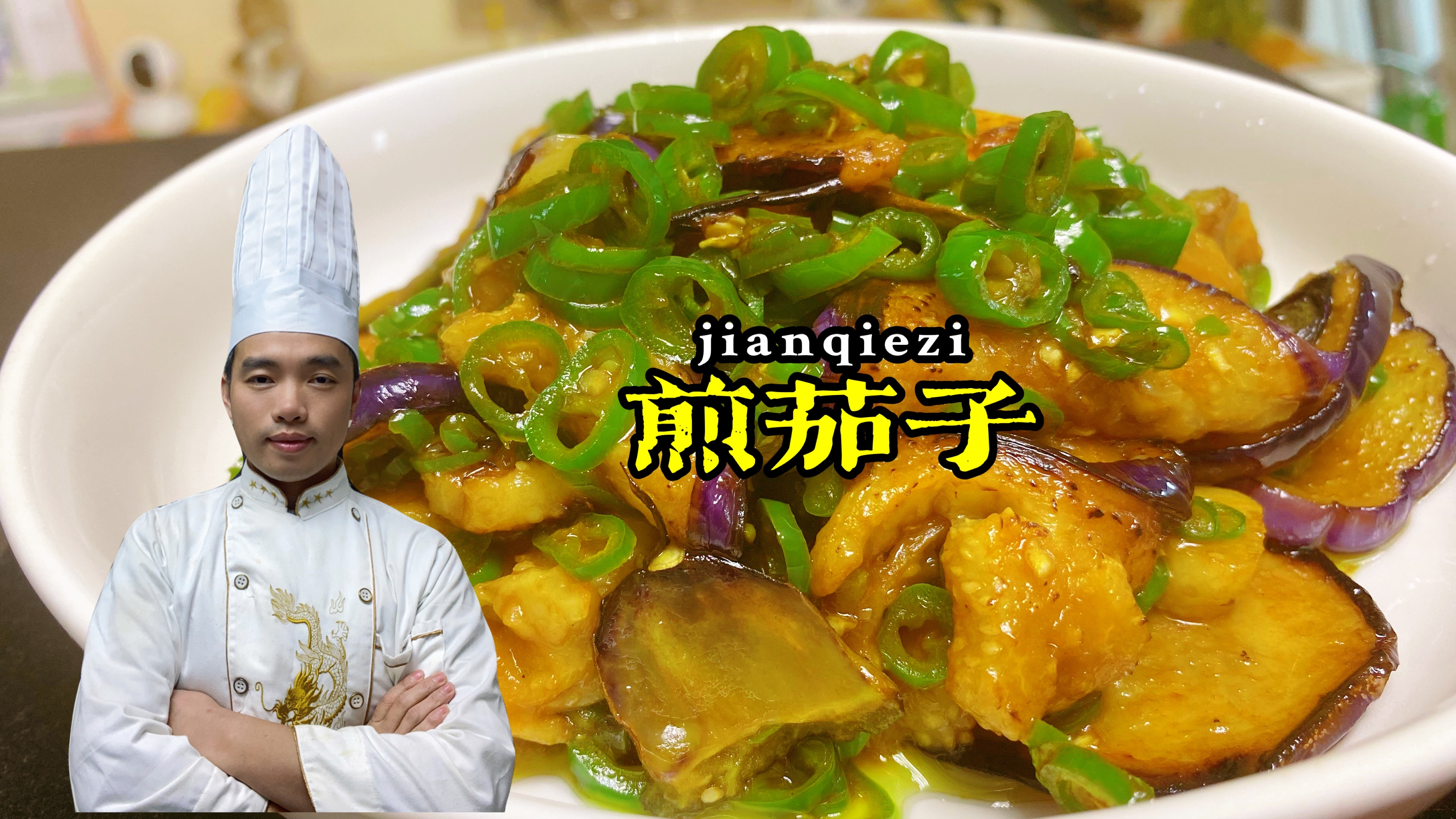 给红烧肉都不换的煎茄子,做法简单易学,看着就想吃!