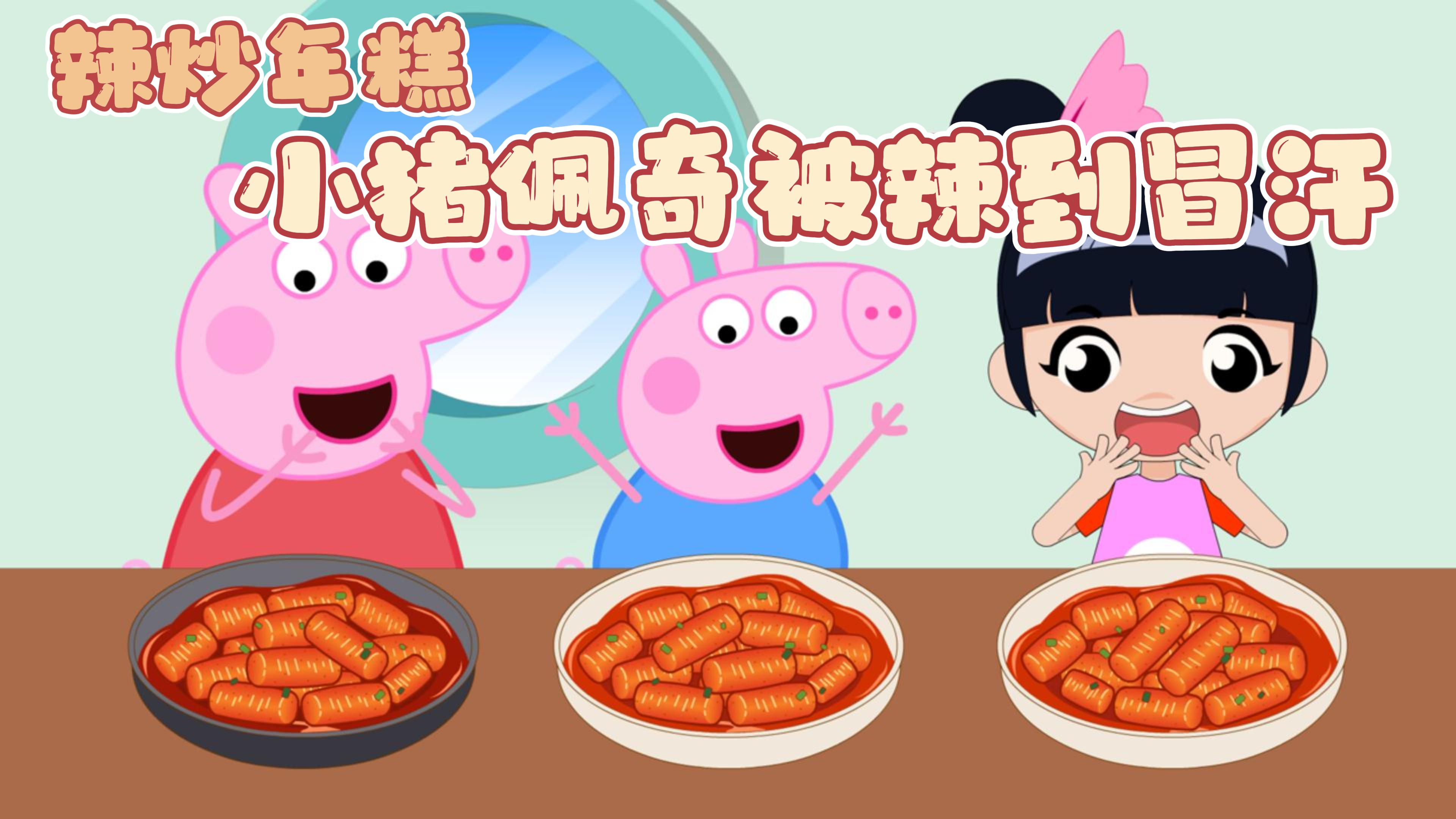 定格动画:超辣的炒年糕,小猪佩奇辣到冒汗也要光盘行动!