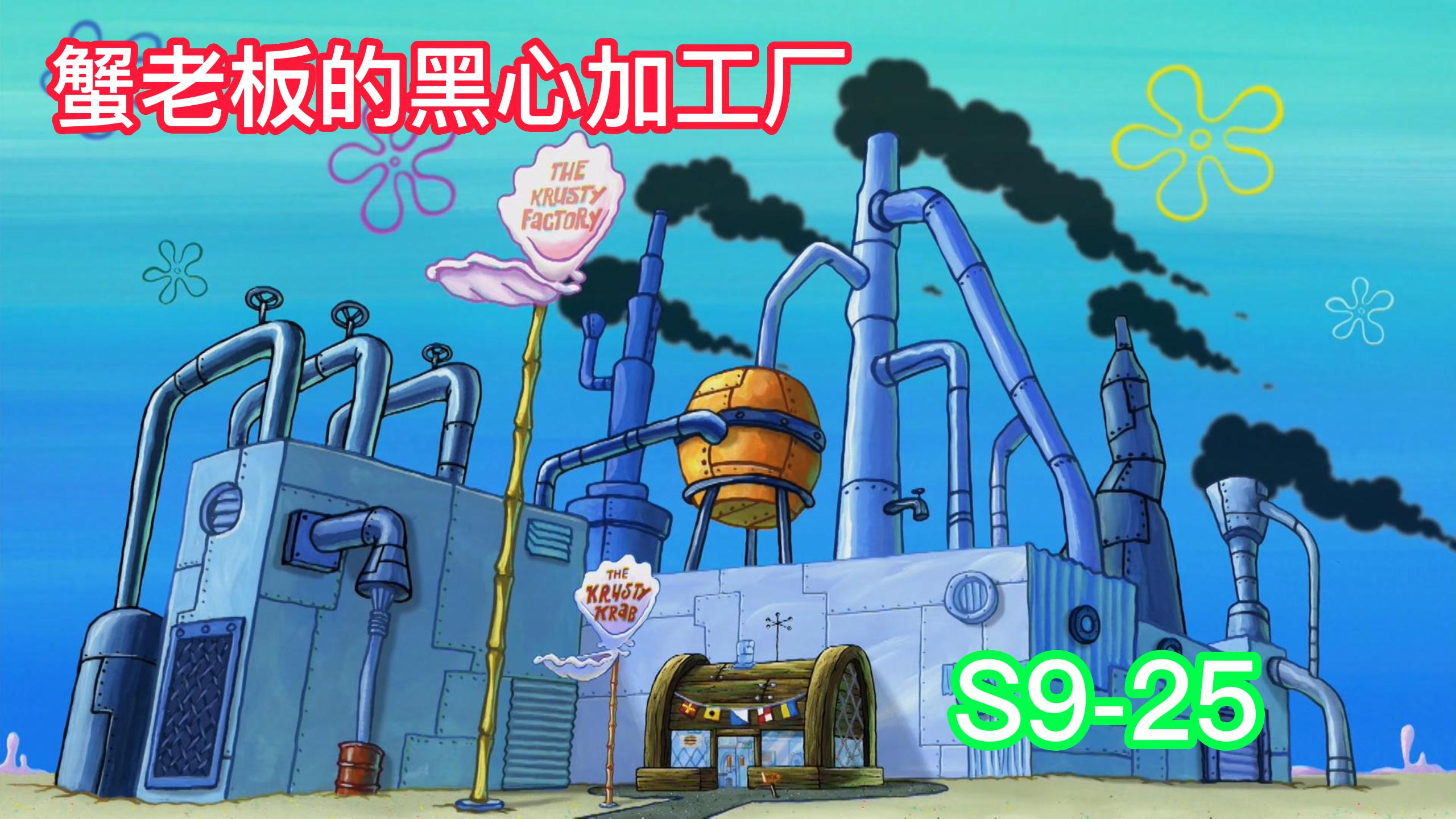 蟹老板为了利益改变蟹黄堡秘方,派大星成为了明日之星(上)