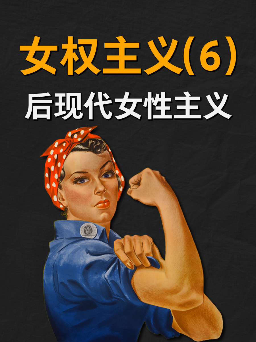 女权主义有道理吗?
