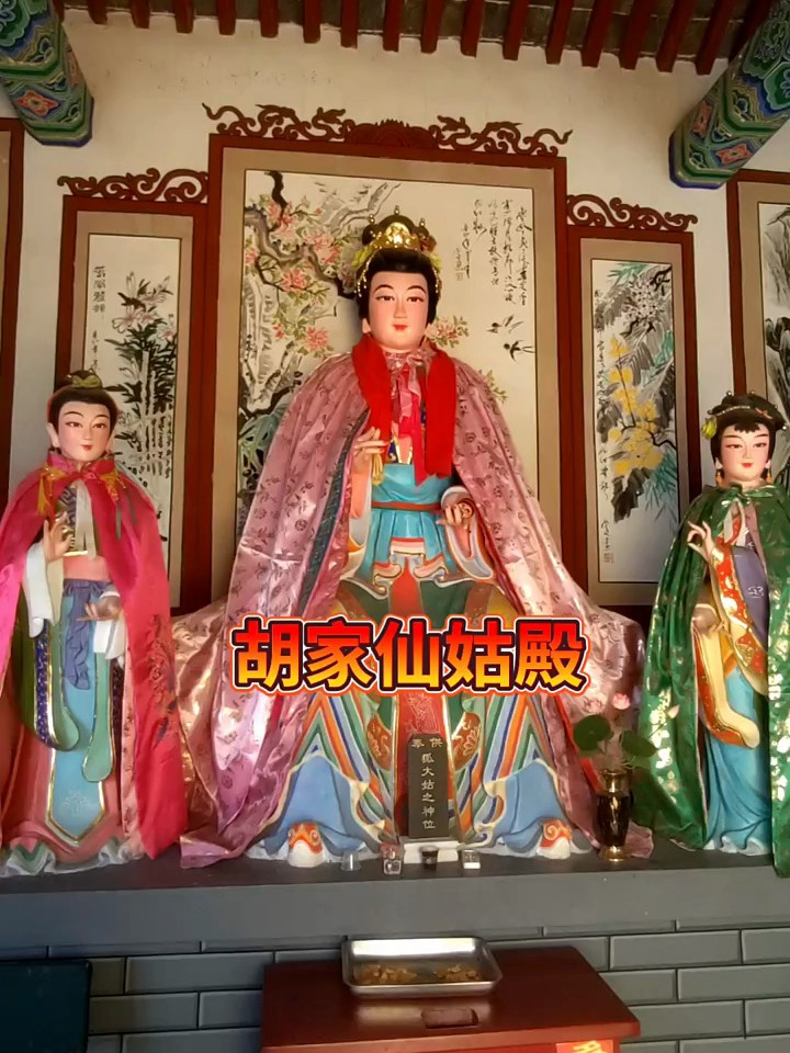 胡家仙姑殿,弘扬传承我中国民俗文化-度小视