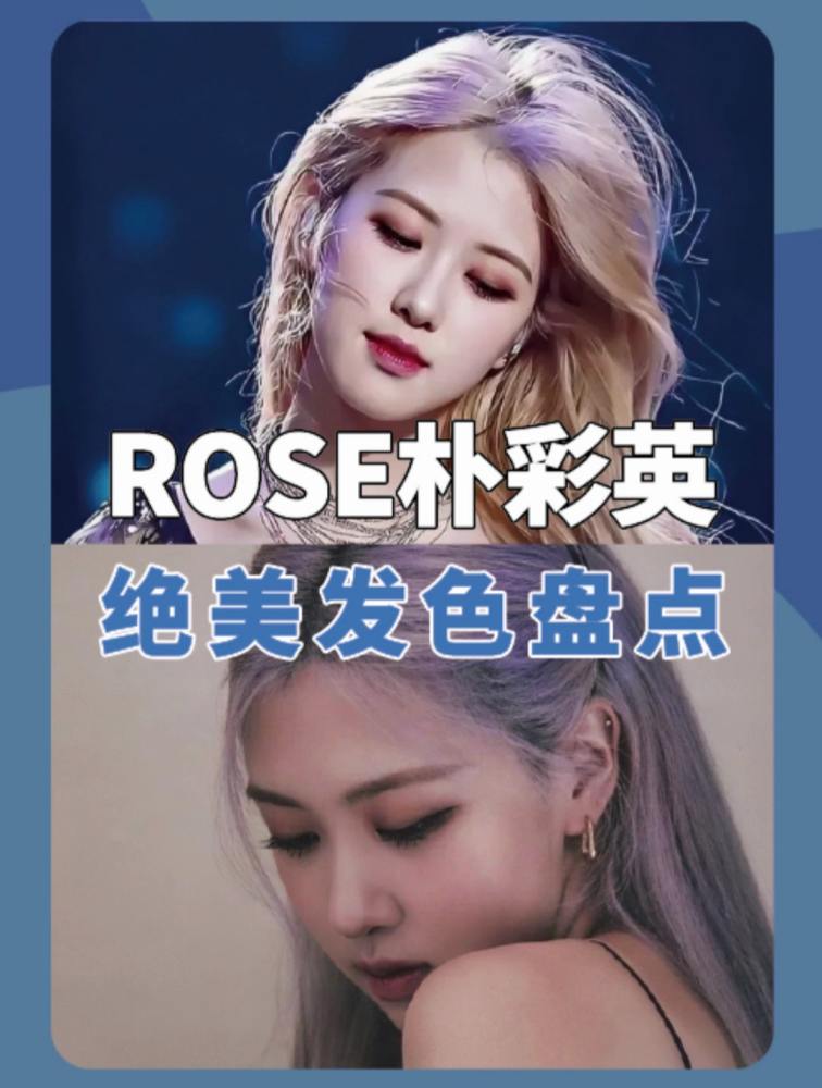 Rose朴彩英:从小透明到澳洲野玫瑰的颜值进阶史!