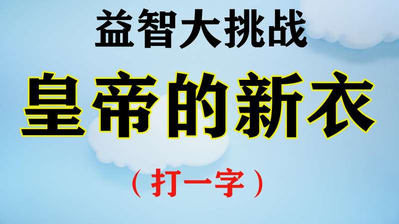 皇帝的新衣打一字只有30的人20秒内完成