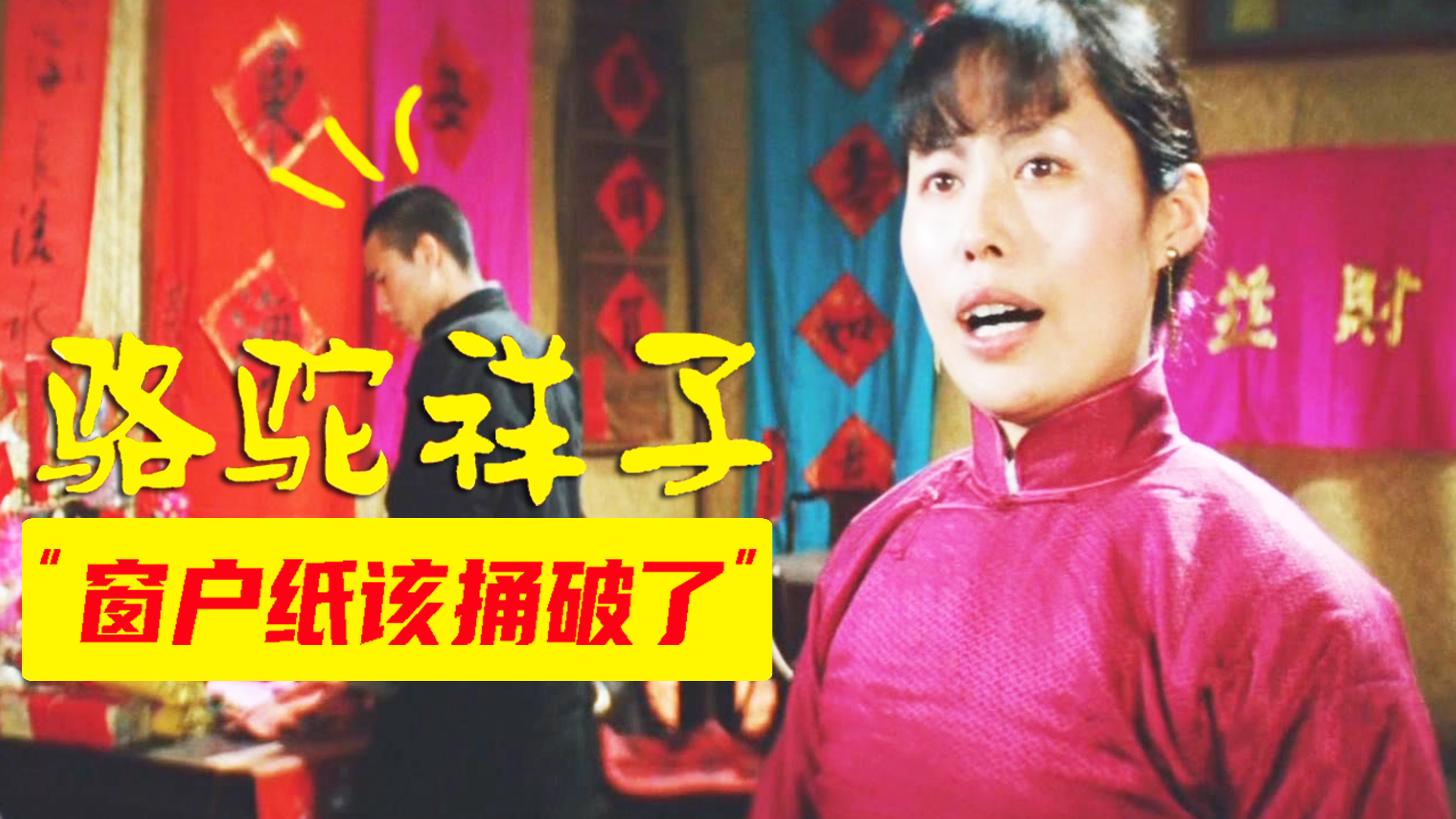 老舍名著改编,斯琴高娃塑造经典丑角,解说张丰毅版《骆驼祥子》