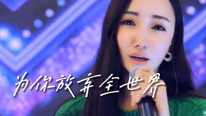 [图]文静这首伤感歌曲《为你放弃全世界》，歌声深情动听，感人动情