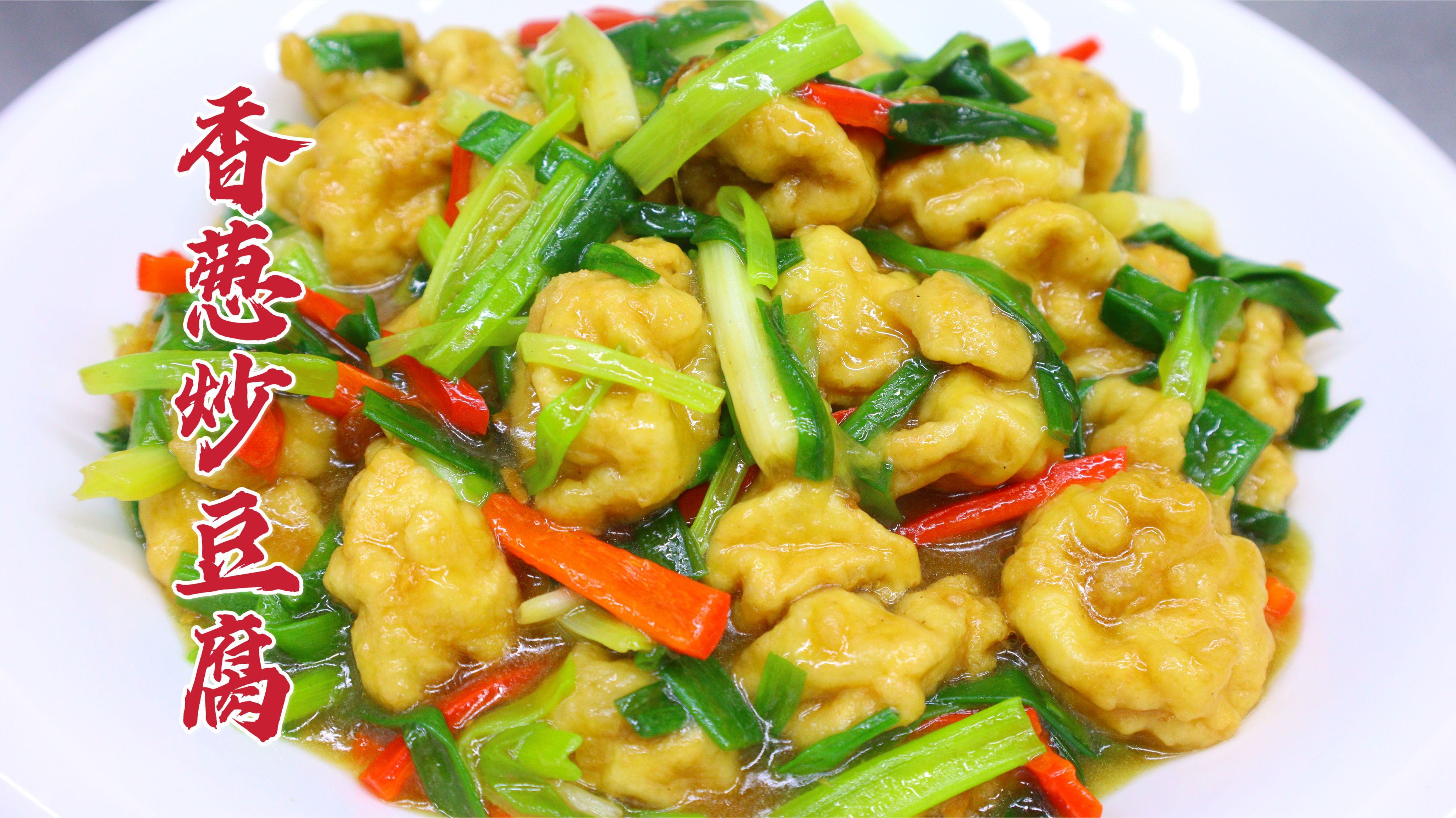 平凡的食材经过专业炒制,呈现不同的口感味道,香葱炒豆腐送给你