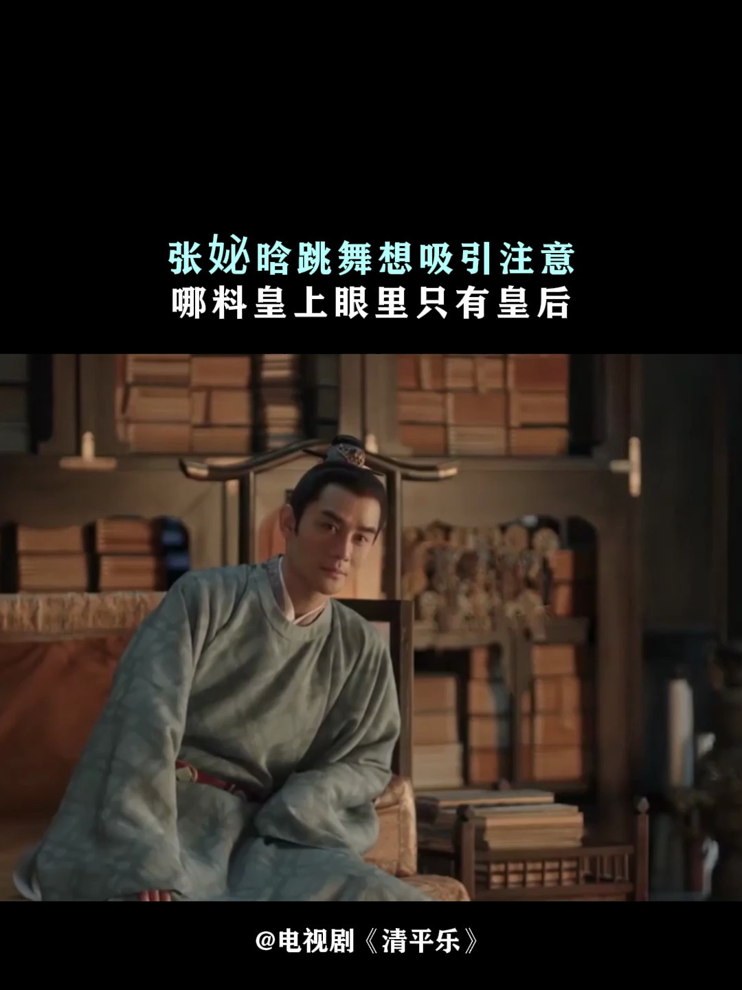 清平乐:张妼晗跳舞想吸引注意,哪料皇上眼里只有皇后