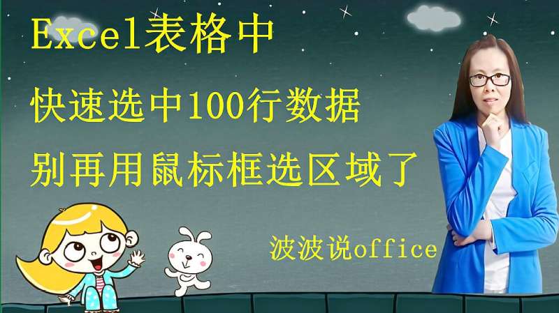 Excel表格中快速选中100行,别再鼠标拖拽了,试试这招,教育,资格考试,好看视频