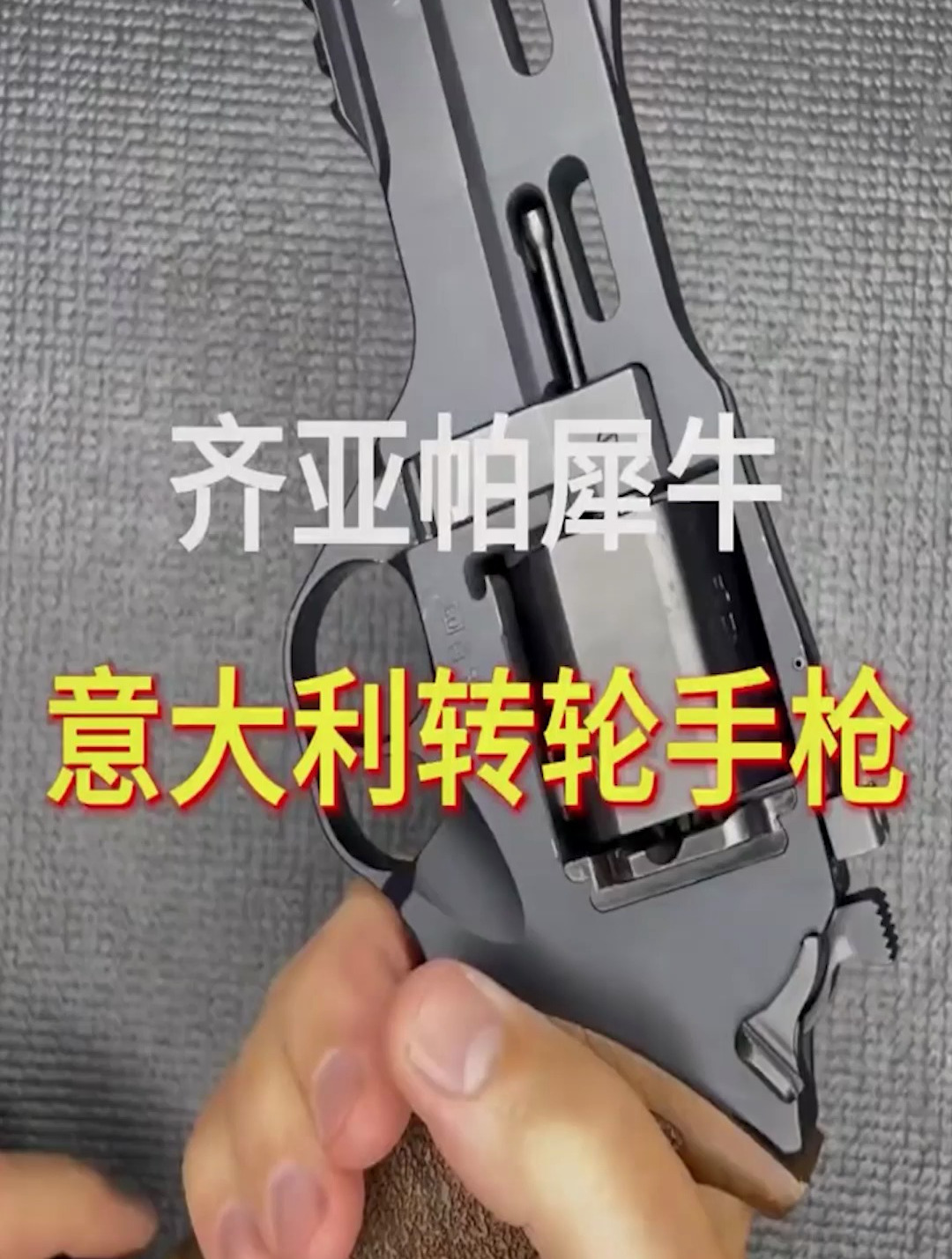 齐亚帕犀牛式转轮手枪