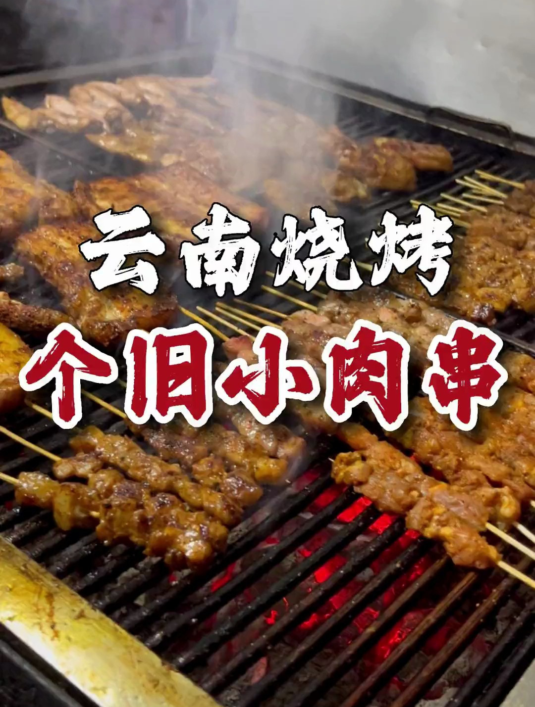 雲南飲食記:箇舊甜味小肉串太解饞,給我來50串