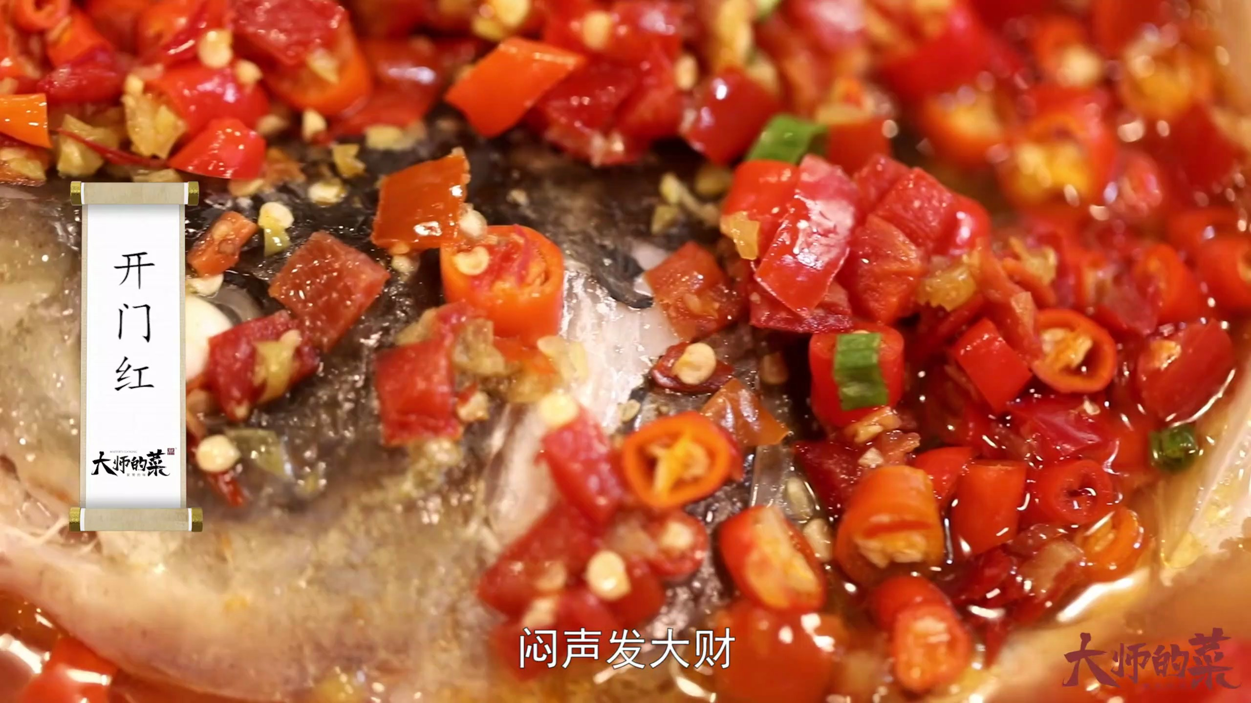 「大师的菜•年夜饭」除夕做道“开门红”,喜迎团圆夜!