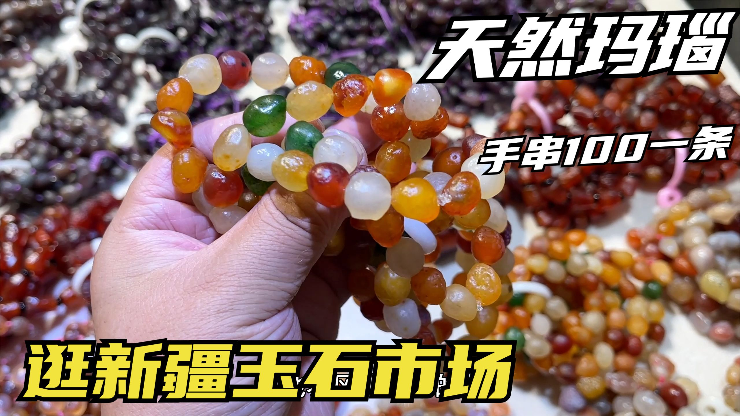 新疆玉石市场奇石多,小摊位堆满各种石头,玛瑙手串量多价格低