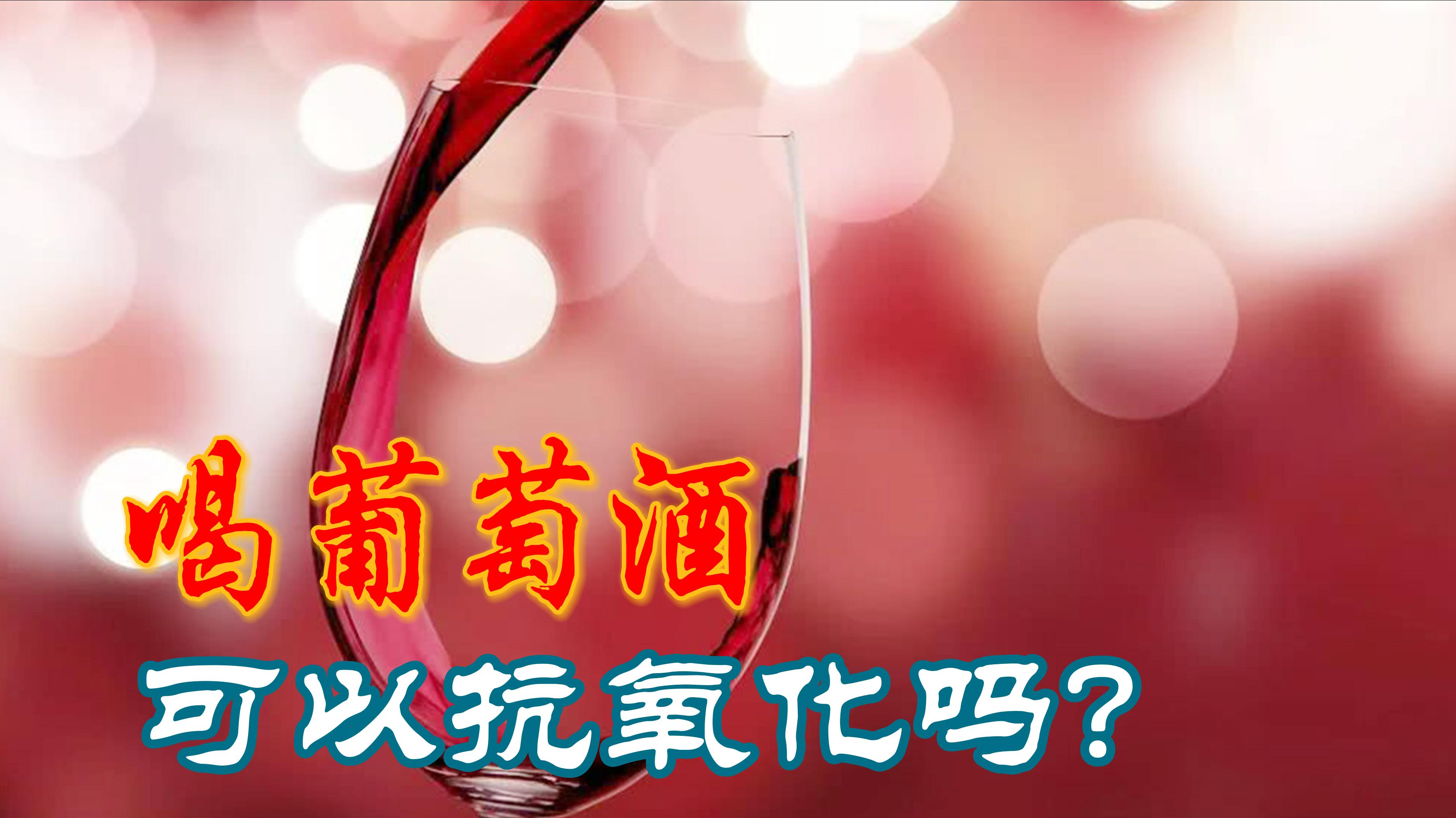 葡萄酒可以抗氧化吗?