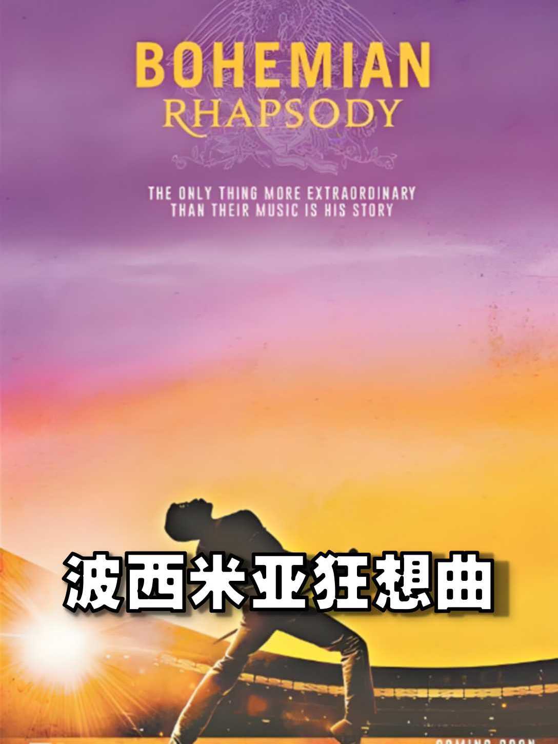 《波西米亚狂想曲》致敬经典,传承永恒魅力