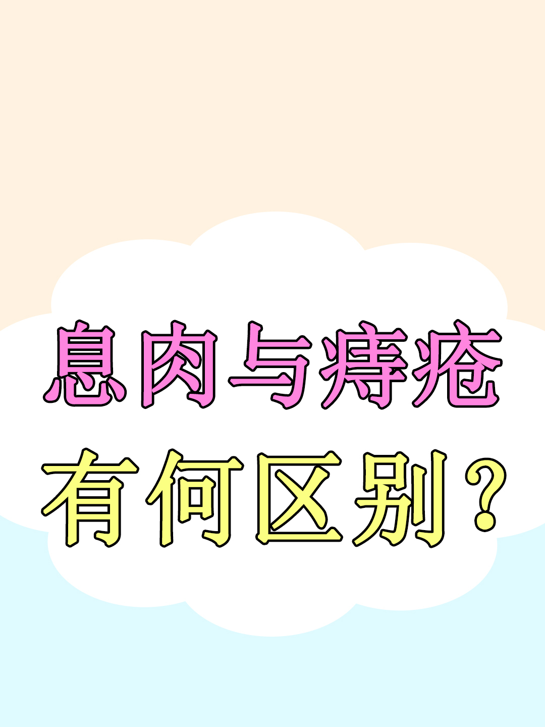 怎么判断痔疮还是息肉图片