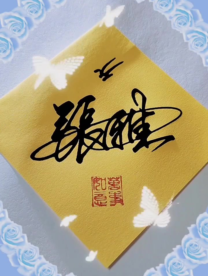 艺术签名——张雅