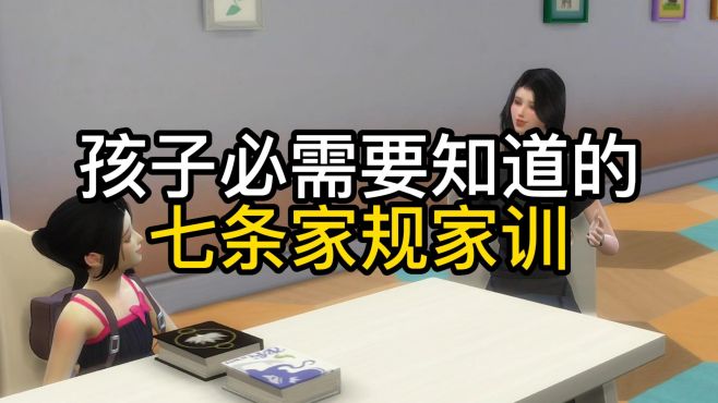 [图]从小要知道的七条家规家训