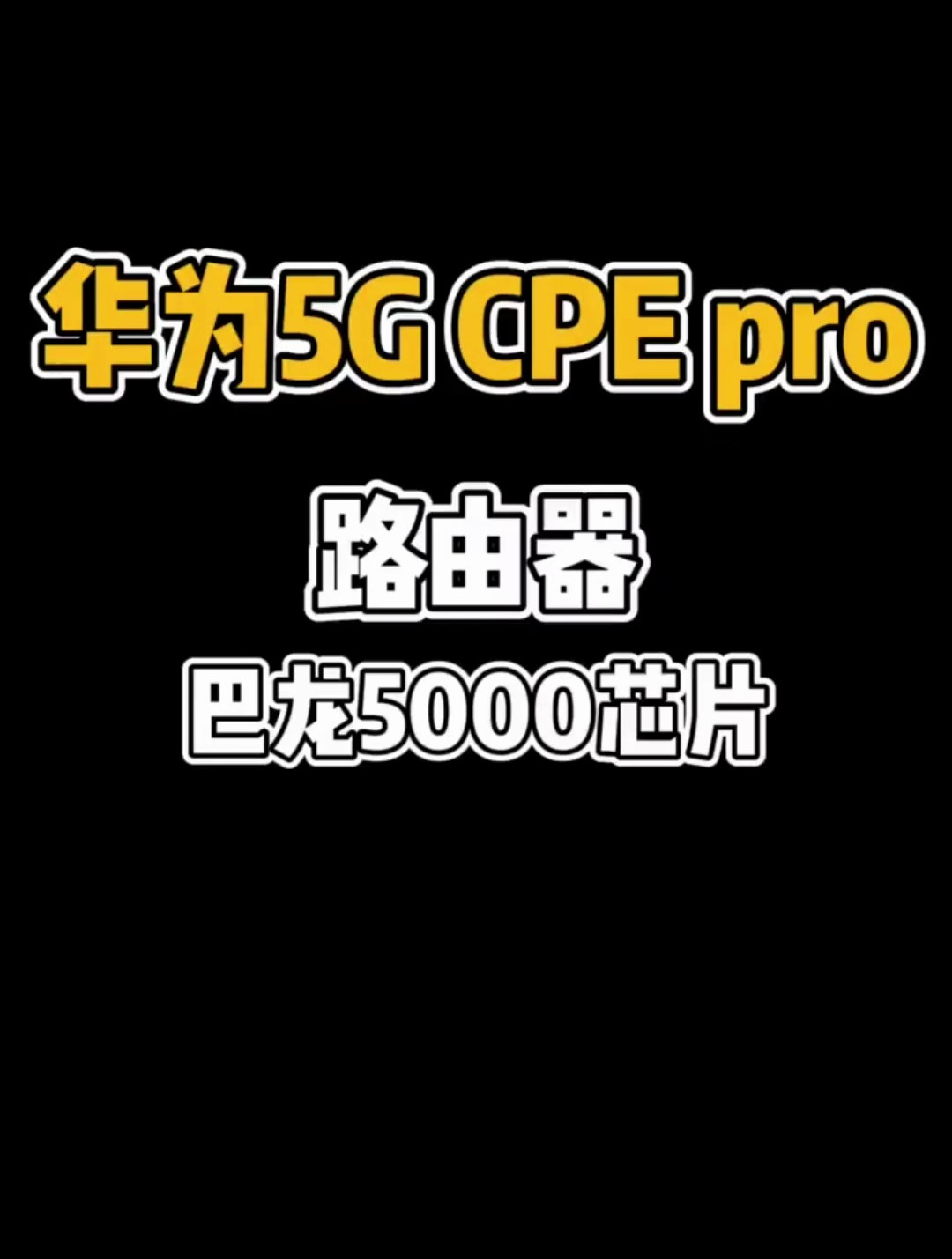 华为 5g cpe pro路由器……不说了 我去充话费先