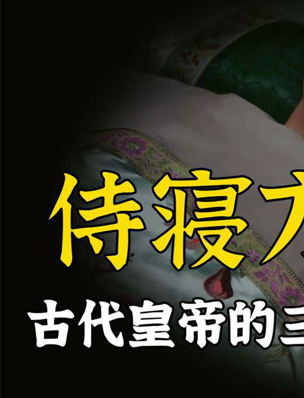 皇上怎么侍寝