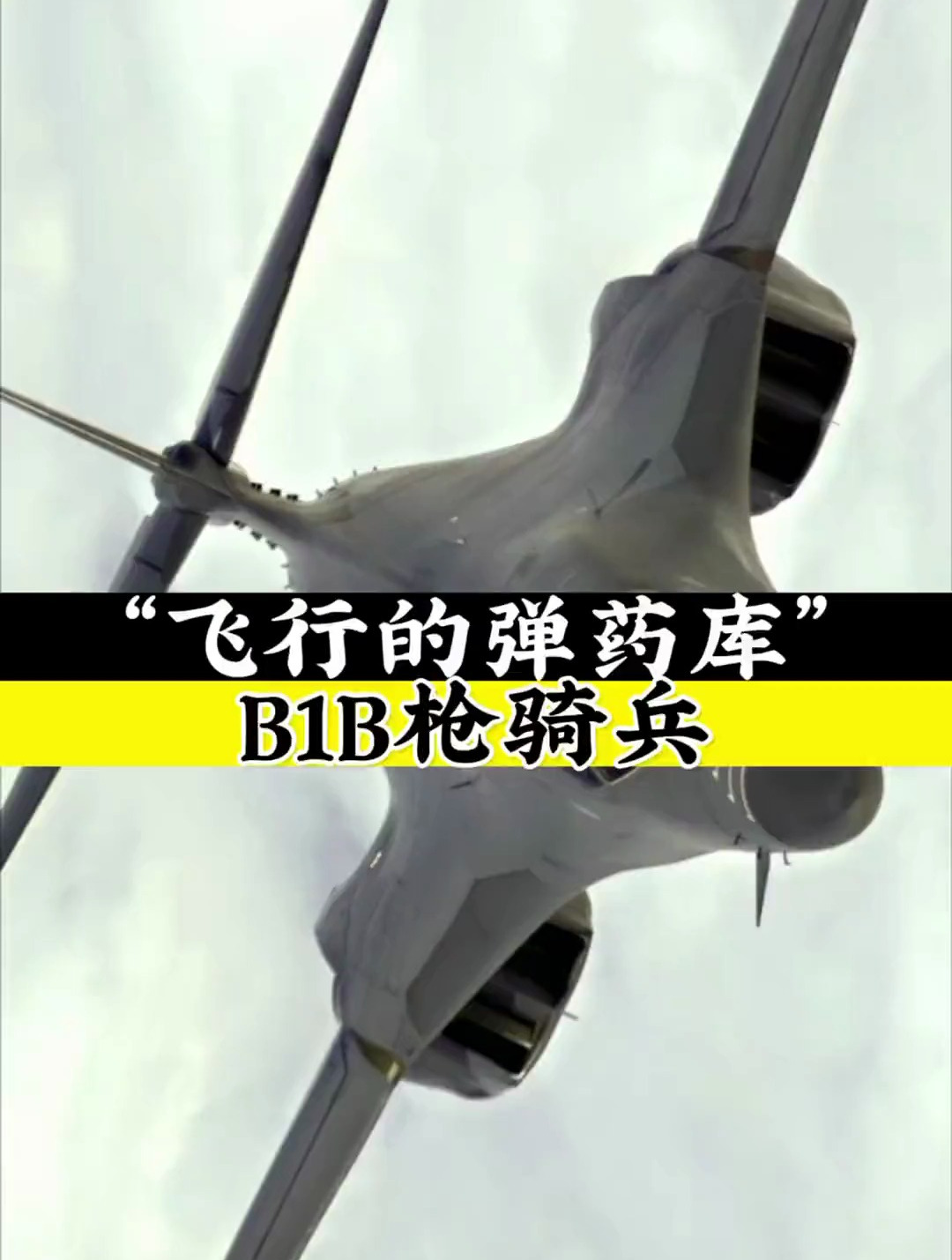 美国b1b枪骑兵战略轰炸机载弹量可达60吨