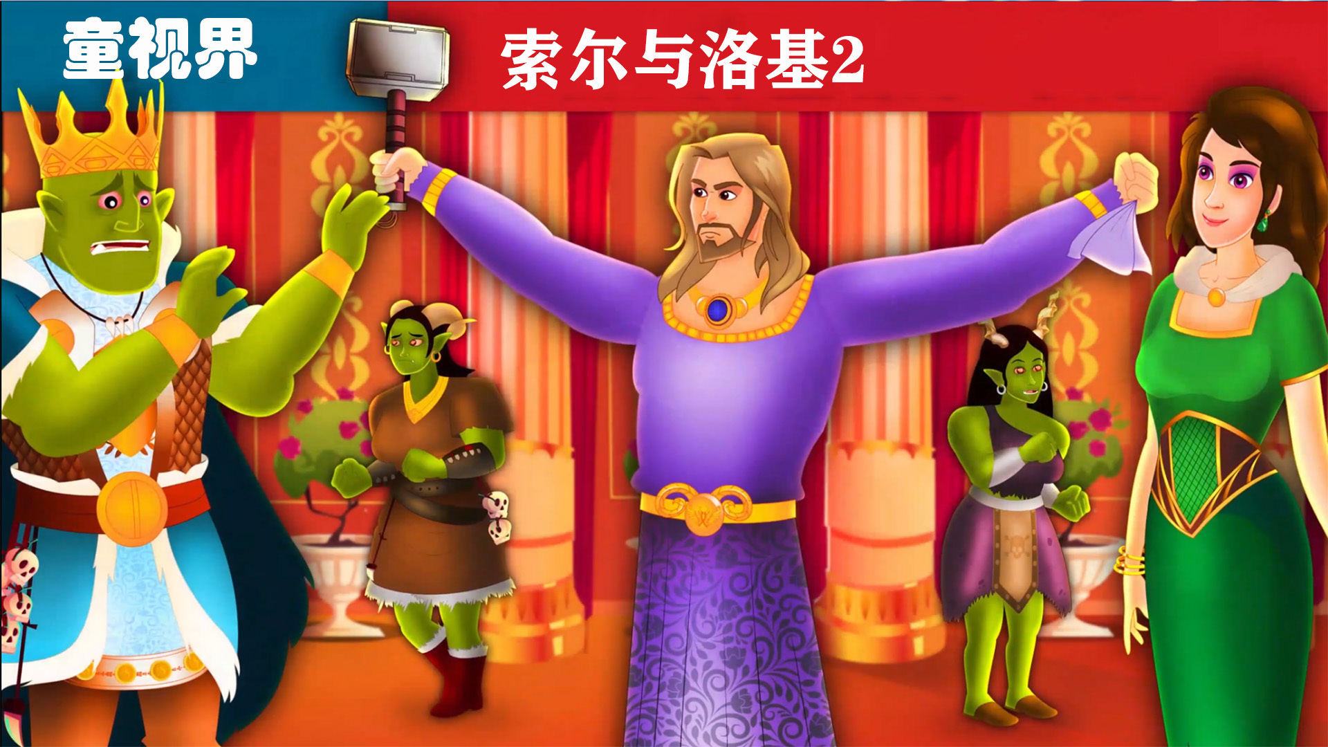 索尔与洛基2儿童睡前故事