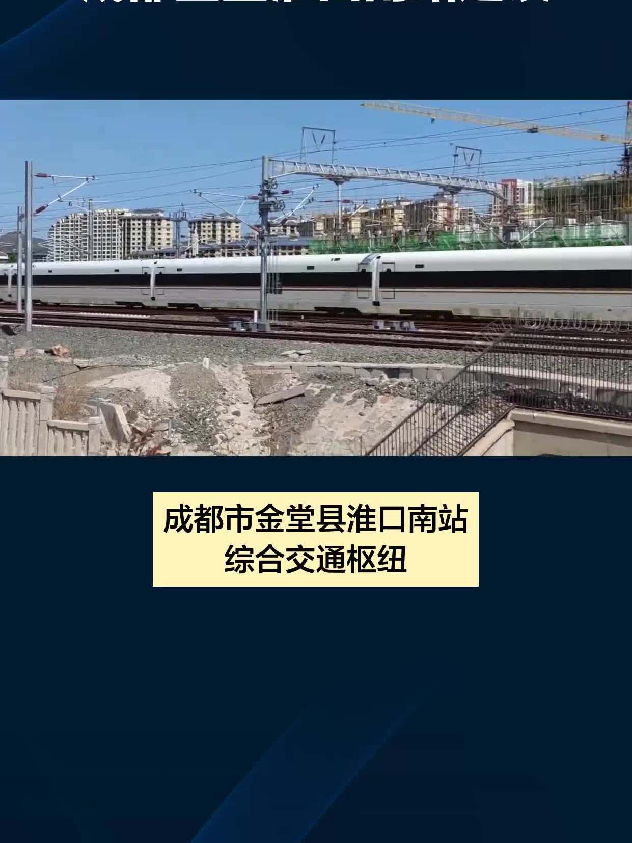 成都高铁站:金堂淮口南站建设进展-度小视