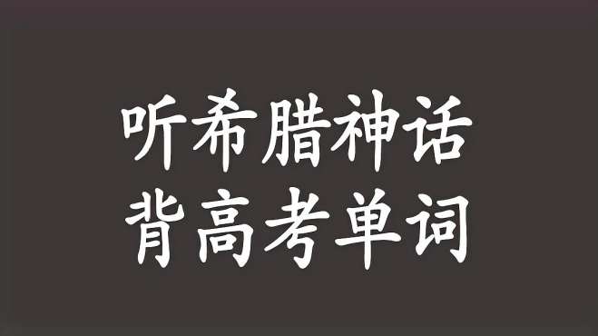 [图]「模型英语」高考词汇之希腊神话故事（导学课）