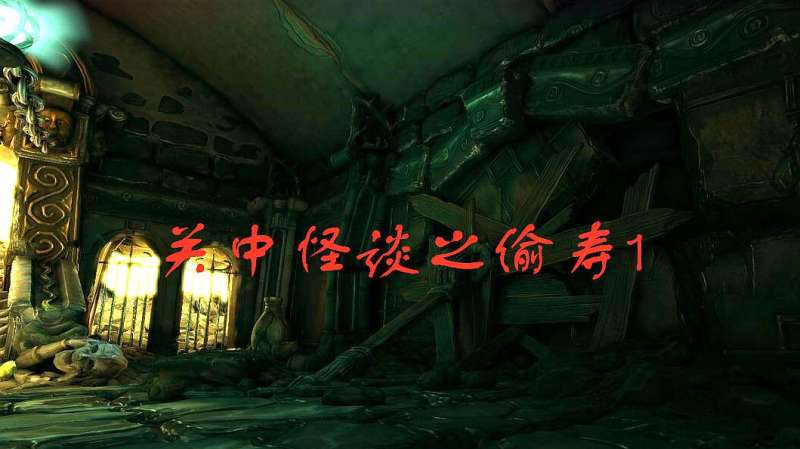民间故事:关中怪谈之偷寿1,社会,奇闻轶事,好看视频