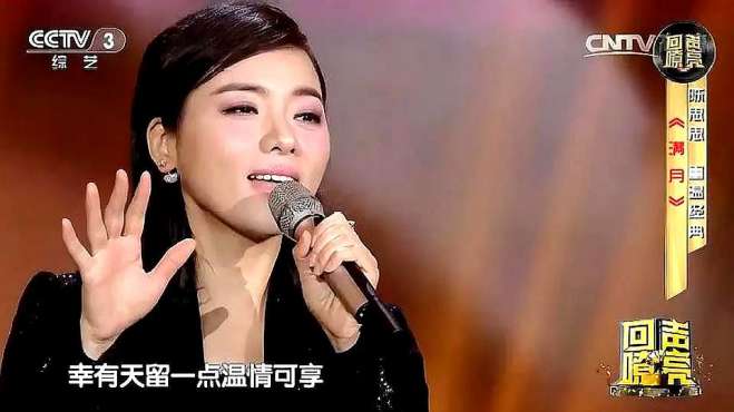 [图]陈思思唱经典歌曲《满月》，人美歌甜，宛如中国好声音