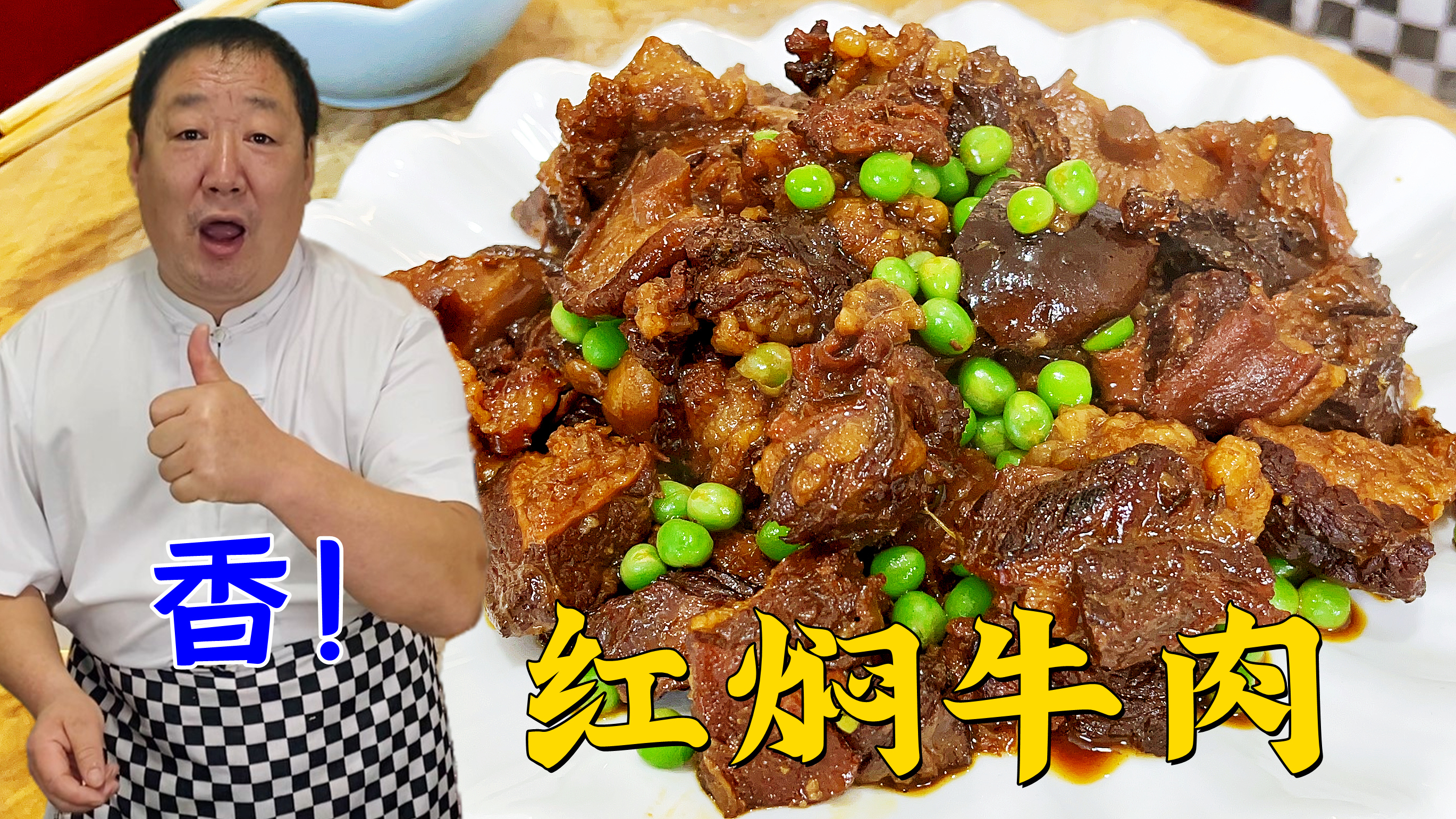 想吃正宗的红焖牛肉,每个步骤都很重要,老师傅分享元旦家宴硬菜