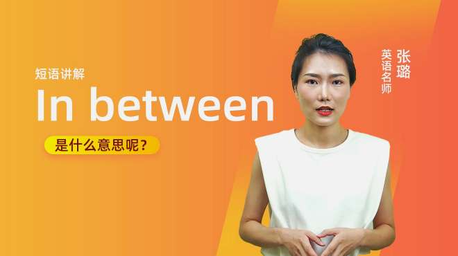 [图]短语讲解：In between是什么意思？