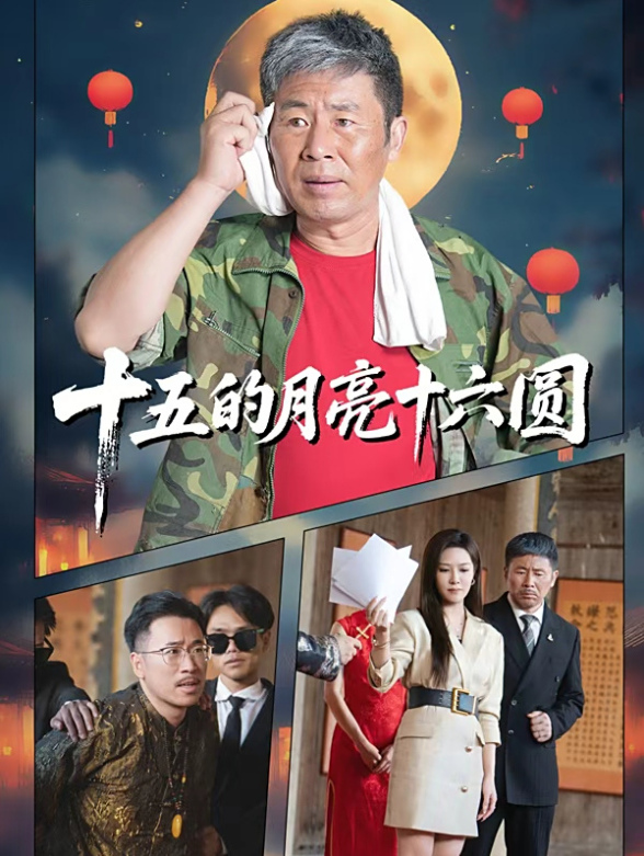 十五的月亮十六圆}