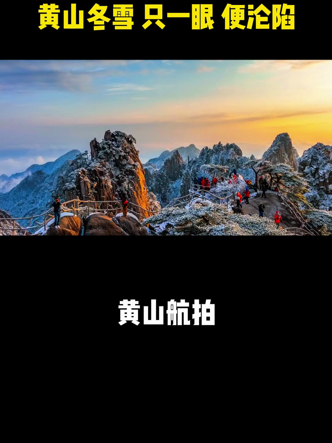 黄山冬雪 只一眼 便沦陷