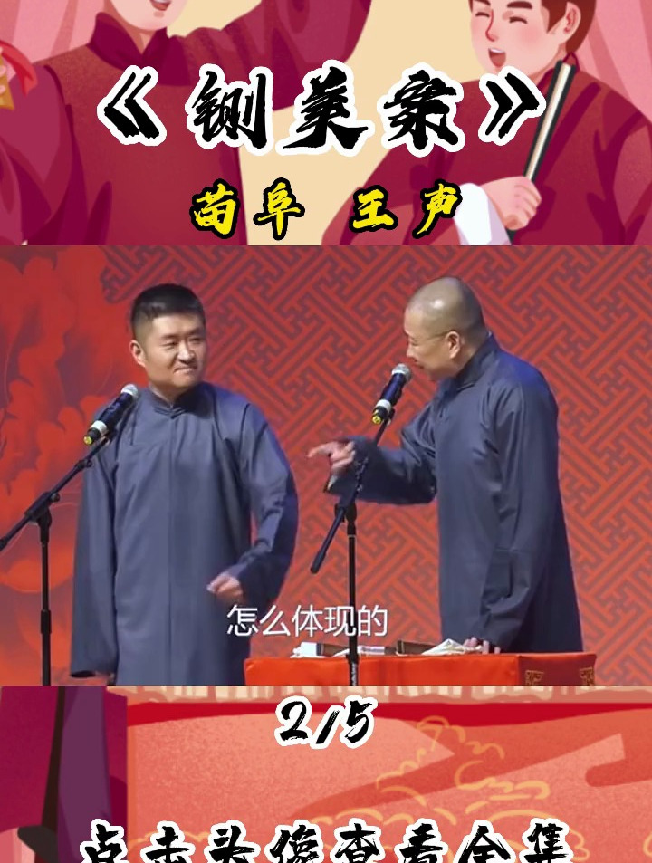 苗阜,王声相声《铡美案》太精彩了,包袱密集,爆笑连连(2)-度小视